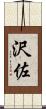 沢佐 Scroll
