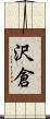 沢倉 Scroll