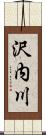 沢内川 Scroll