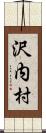 沢内村 Scroll