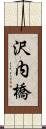沢内橋 Scroll