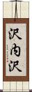 沢内沢 Scroll
