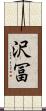 沢冨 Scroll