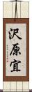 沢原宜 Scroll
