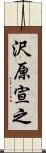 沢原宣之 Scroll