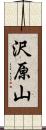 沢原山 Scroll