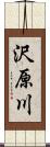 沢原川 Scroll