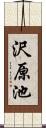 沢原池 Scroll