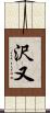 沢又 Scroll