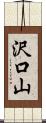 沢口山 Scroll