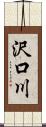 沢口川 Scroll