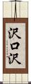 沢口沢 Scroll