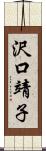 沢口靖子 Scroll