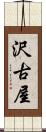 沢古屋 Scroll
