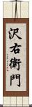 沢右衛門 Scroll