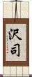 沢司 Scroll