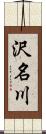 沢名川 Scroll