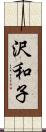 沢和子 Scroll