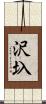 沢圦 Scroll