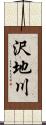沢地川 Scroll