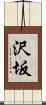 沢坂 Scroll