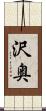 沢奥 Scroll