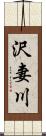 沢妻川 Scroll