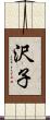 沢子 Scroll