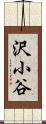 沢小谷 Scroll