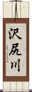沢尻川 Scroll