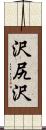 沢尻沢 Scroll