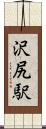 沢尻駅 Scroll