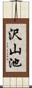 沢山池 Scroll