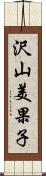 沢山美果子 Scroll