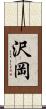 沢岡 Scroll
