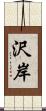沢岸 Scroll
