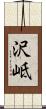 沢岻 Scroll
