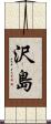 沢島 Scroll