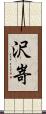 沢嵜 Scroll