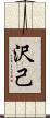 沢己 Scroll