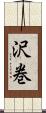 沢巻 Scroll