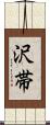 沢帯 Scroll