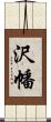 沢幡 Scroll