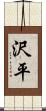 沢平 Scroll