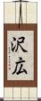 沢広 Scroll
