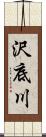 沢底川 Scroll