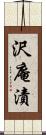沢庵漬 Scroll