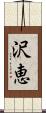 沢恵 Scroll