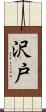 沢戸 Scroll