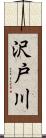沢戸川 Scroll